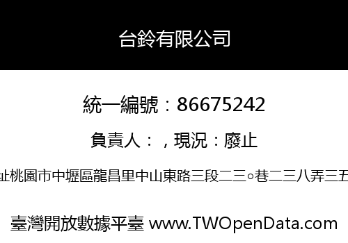 台鈴有限公司