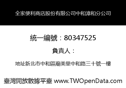 全家便利商店股份有限公司中和漳和分公司