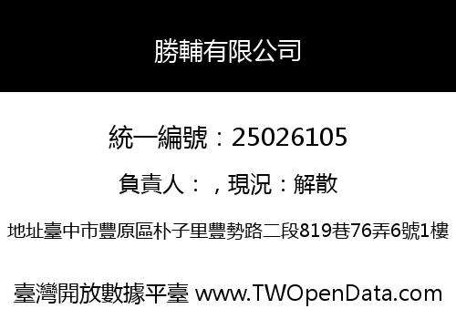 勝輔有限公司