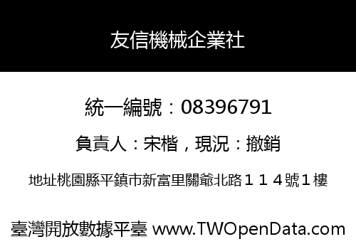 友信機械企業社