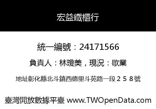 宏益鐵櫃行