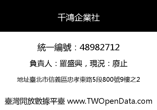 千鴻企業社