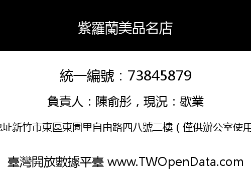 紫羅蘭美品名店