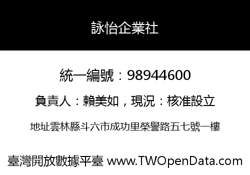 詠怡企業社