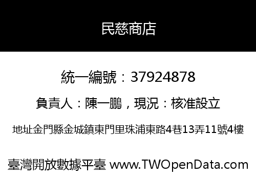 民慈商店