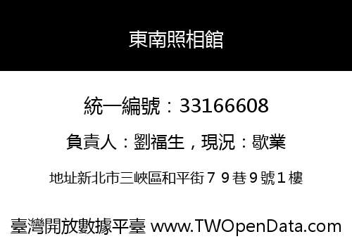 東南照相館