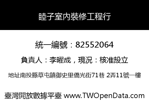睦子室內裝修工程行