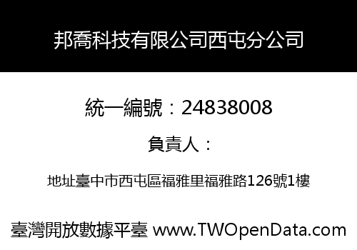 邦喬科技有限公司西屯分公司