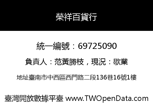 榮祥百貨行