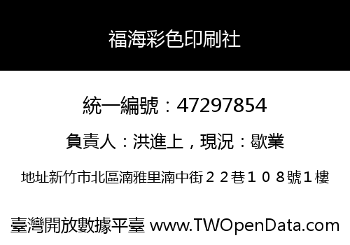 福海彩色印刷社