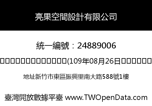 亮果空間設計有限公司