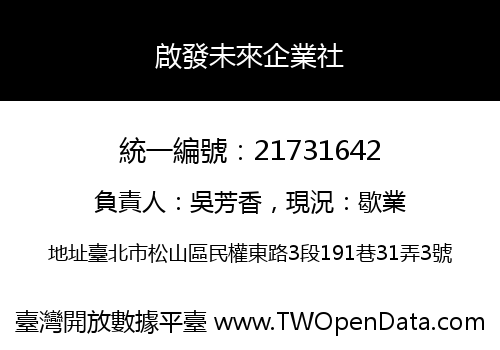 啟發未來企業社