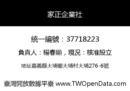 家正企業社