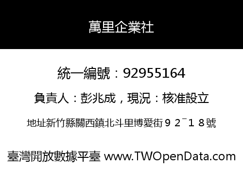 萬里企業社