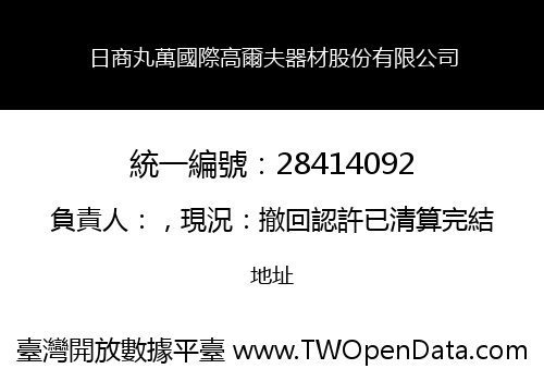 日商丸萬國際高爾夫器材股份有限公司