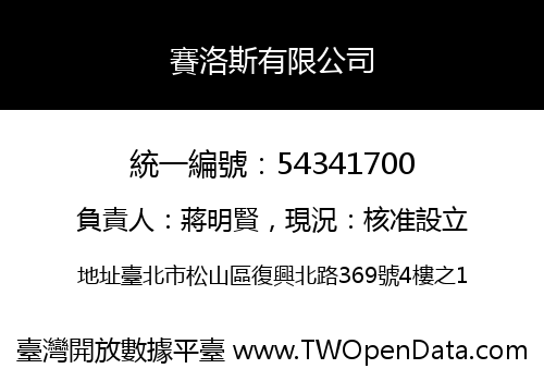 賽洛斯有限公司