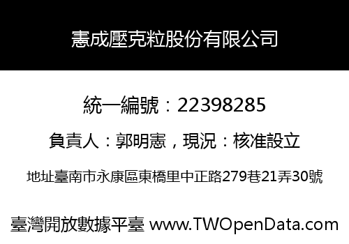 憲成壓克粒股份有限公司
