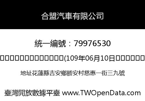 合盟汽車有限公司