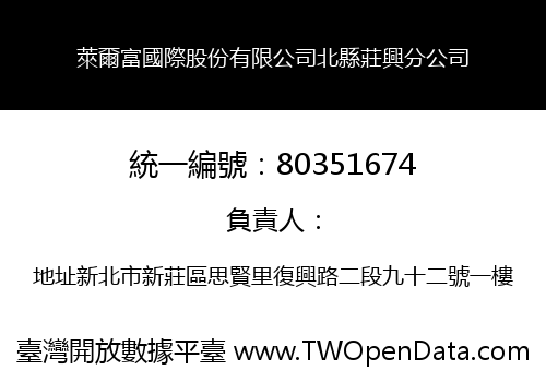萊爾富國際股份有限公司北縣莊興分公司