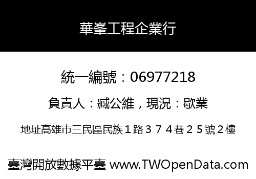 華峯工程企業行