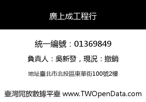 廣上成工程行