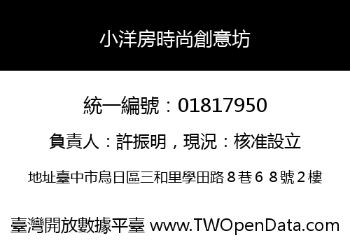 小洋房時尚創意坊