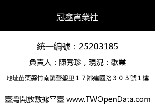 冠鑫實業社