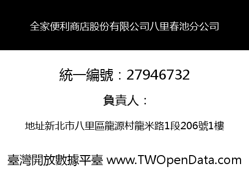 全家便利商店股份有限公司八里春池分公司