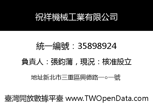 祝祥機械工業有限公司