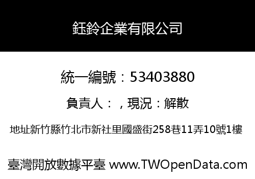 鈺鈴企業有限公司