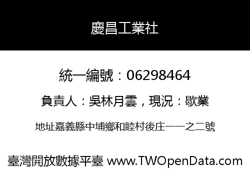 慶昌工業社