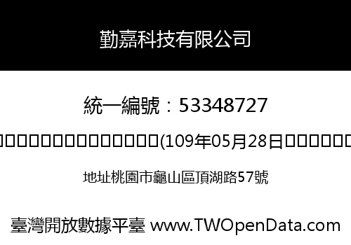勤嘉科技有限公司