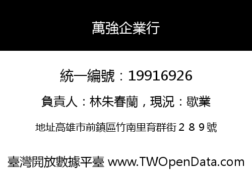 萬強企業行