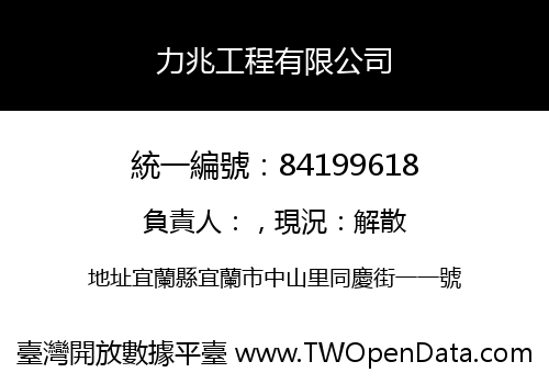 力兆工程有限公司