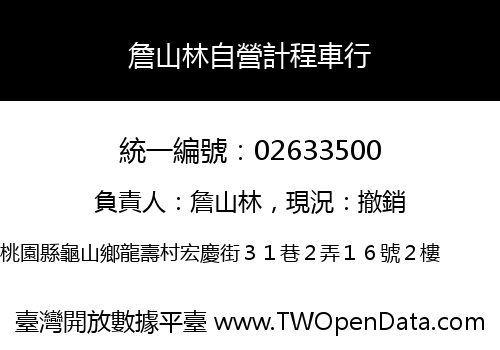 詹山林自營計程車行