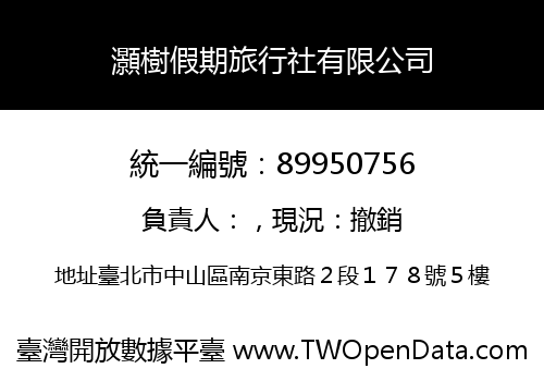 灝樹假期旅行社有限公司