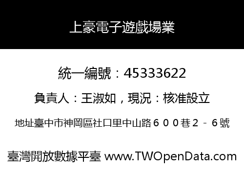 上豪電子遊戲場業