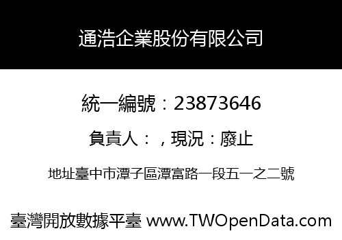 通浩企業股份有限公司