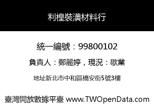 利楻裝潢材料行