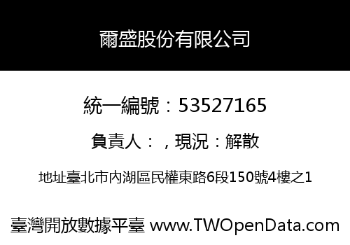 爾盛股份有限公司