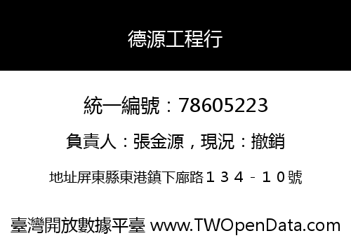 德源工程行