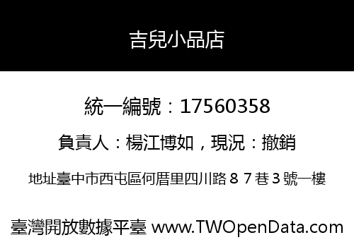 吉兒小品店