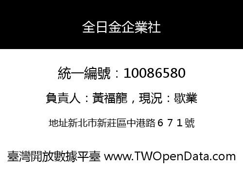 全日金企業社