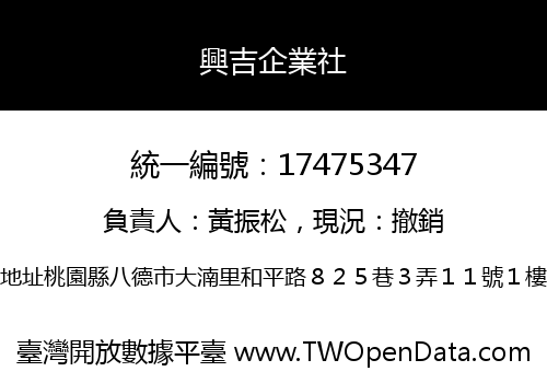 興吉企業社