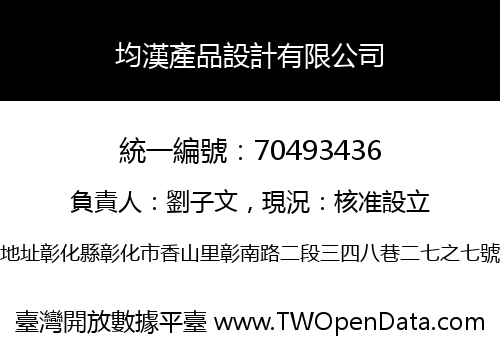 均漢產品設計有限公司