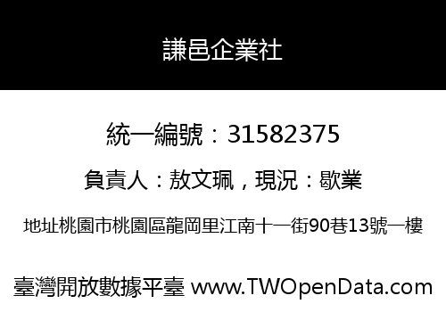 謙邑企業社