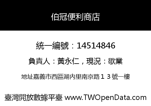 伯冠便利商店