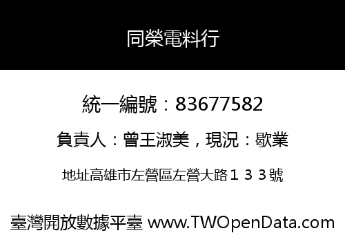同榮電料行