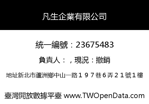 凡生企業有限公司