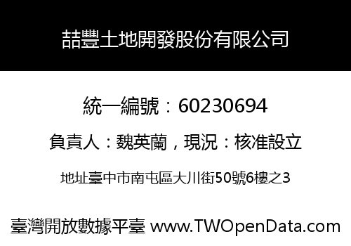 喆豐土地開發股份有限公司